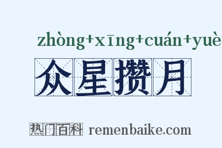 众星攒月是什么意思的图片